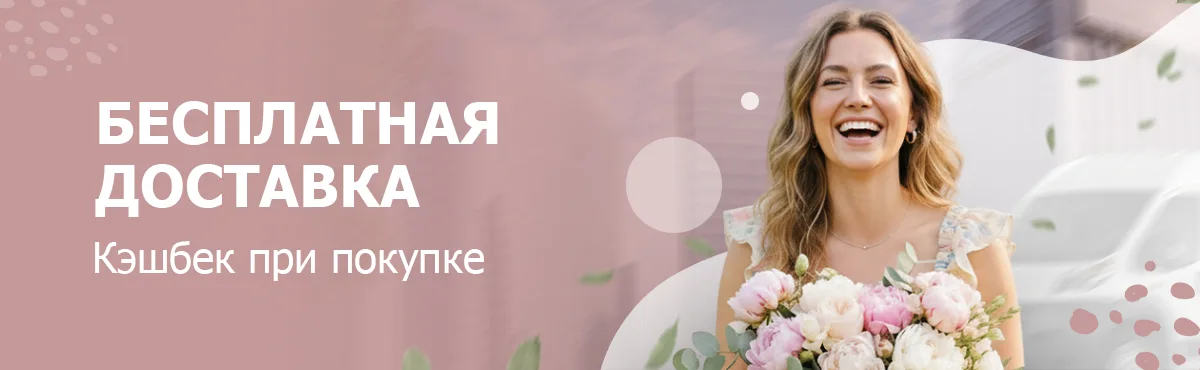 Бесплатная доставка